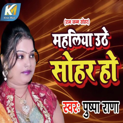 Mahliya Uthe Sohar Ho - Pushpa Rana