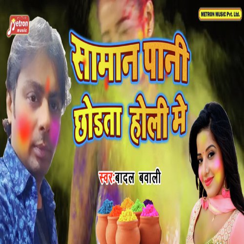 Saman Pani Chordta Holi Me - Badal Bawaali