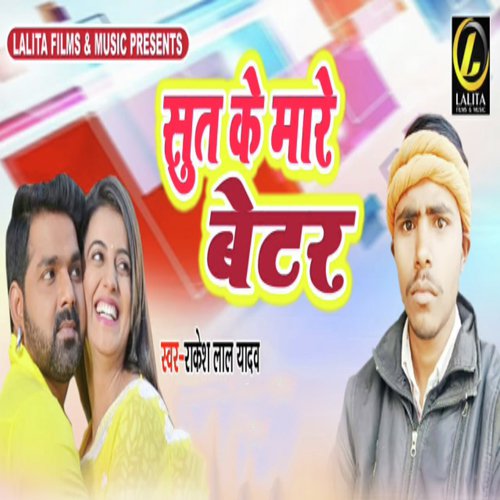 Sut Ke Mare Better - Rakesh Lal Yadav