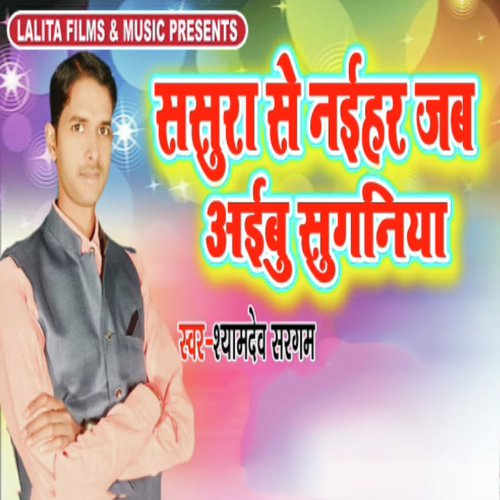 Sasura Se Naihar Jab Aaibu Suganiya - Shyamdev Sargam