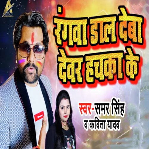 Rangwa Daal Deba Devar Hachka Ke - Samar Singh