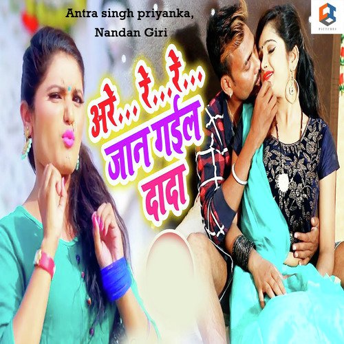 Are Re Re Jaan Gail Re Dada - Gunjan Singh