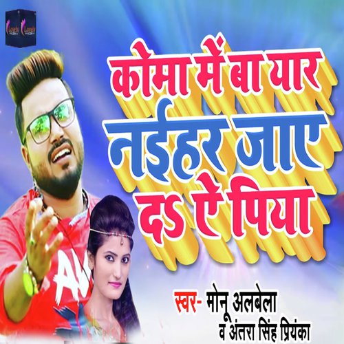 Koma Me Ba Yaar Naehar Jae Da Ae Piya - Rakesh Mishra, Antra Singh Priyanka