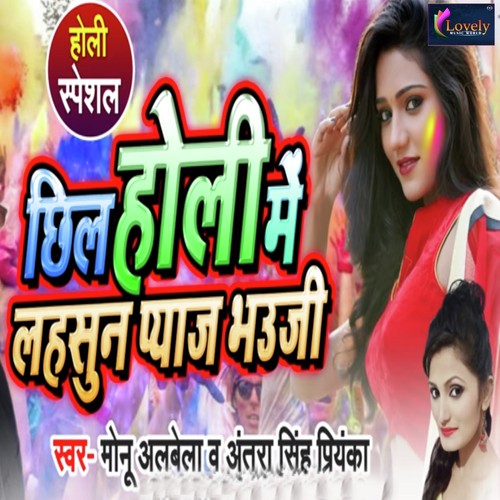 Chhil Holi Me Lahsun Pyaaj Bhauji - Monu Albela, Antra Singh Priyanka