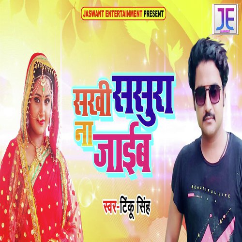 Sakhi Sasura Na Jaaib - Tinku Singh
