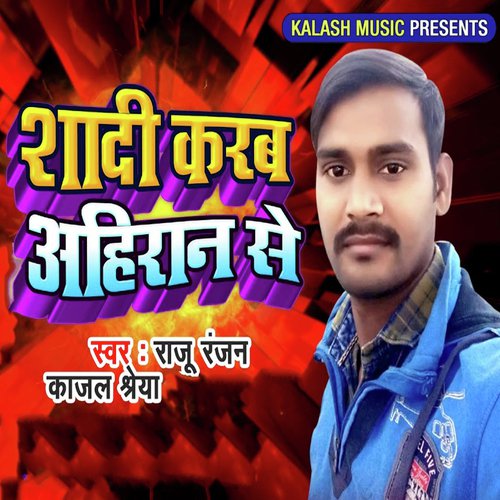 Shadi Karab Ahiran Se - Raju Ranjan