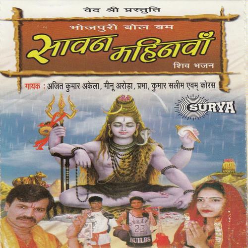 Mor Baurahwa Aa Gail - Minu Arora, Ajit Kumar Akela, Minu Arora, Kumar Salim, Prabha