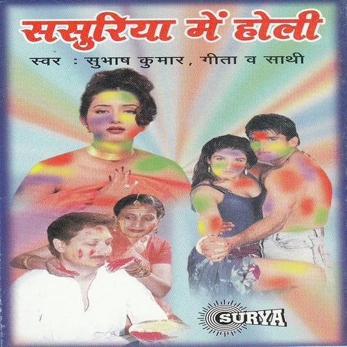 Fagun May Hathni Ho Gaili - Gita, Subhas Kumar, Subhas Kumar