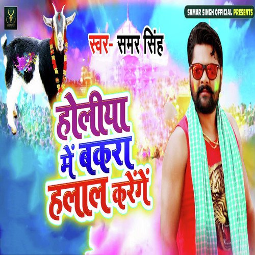 Holiya Me Bakra Halal Karenge - Prem Murti