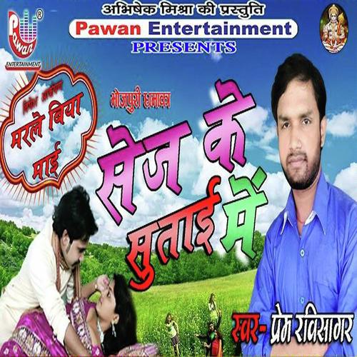 Sas Boli Bole Sasur Boli Bole - Prem Ravi Sagar