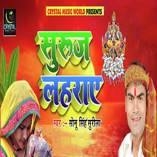 Suruj Lehraye - Sonu Singh Surila