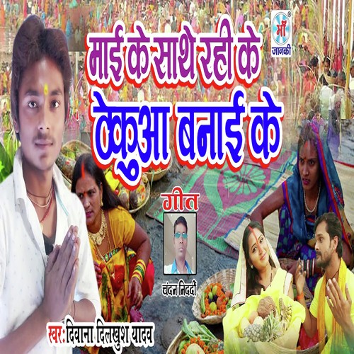 Mai Ke Sathe Rahi Ke Thekua Banai Ke - Shankar Singh