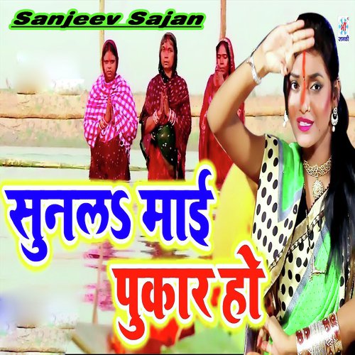 Sun La Mai Pukar Ho - Sanjeev Sajan