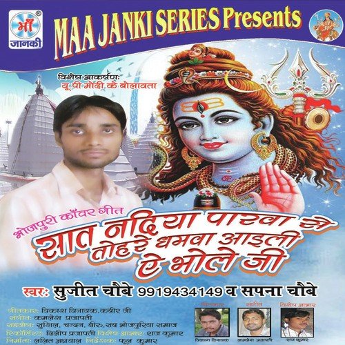 Sat NaDiya Parva Se Tohre Dhamva Aaili E Bhole (Tital Song) - Sujeet Choubey, Sapna Choubey