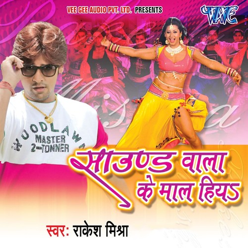 Sound Wala Ke Maal Hiya - Rakesh Mishra