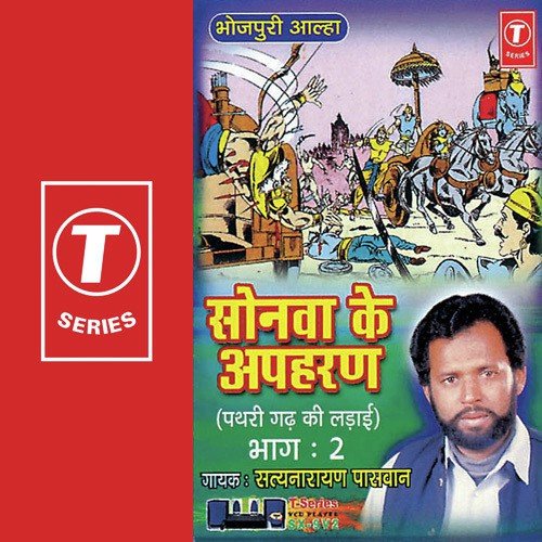 Sonva Ka Apharan (Pathri Gad Ki Ladai) - Satya Narayan Paswan, Bhushan Dua