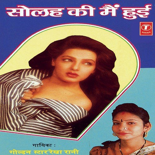 Choli Manga De - Rekha Rani