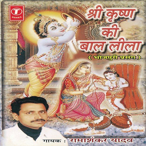 Shri Krishan Ki Bal Leela - Ramashankar Yadav, Badshah, Babu Jaan