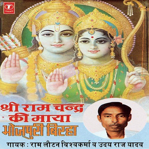 Shree Ramchandra Ki Maya - Ram Lautan Vishwakarma