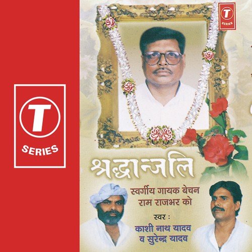 Achake Mein Bhail Faraar - Kashinath Yadav, Surendra Yadav