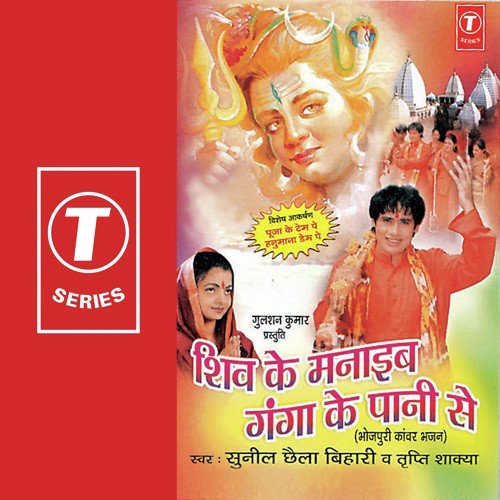Shiv Ke Manaib - Sunil Chhaila Bihari, Tripti Shakya