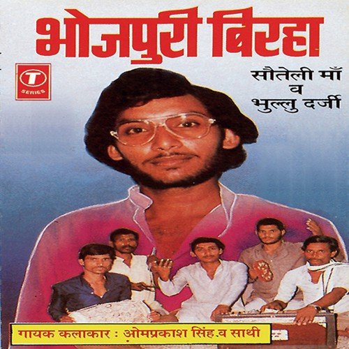 Birha Bhullu Darji - Om Prakash Singh Yadav
