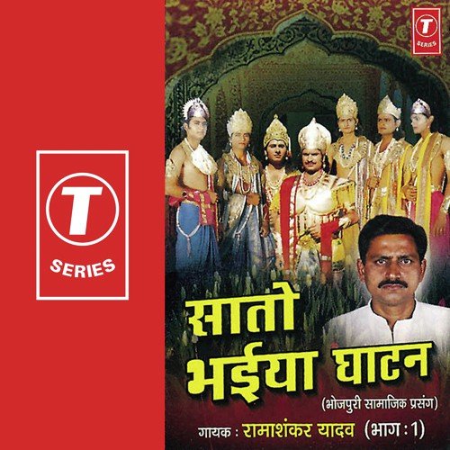 Saato Bhaiya Ghatan - Ramashankar Yadav, Baijnath Singh, Mahesh Ji Akela
