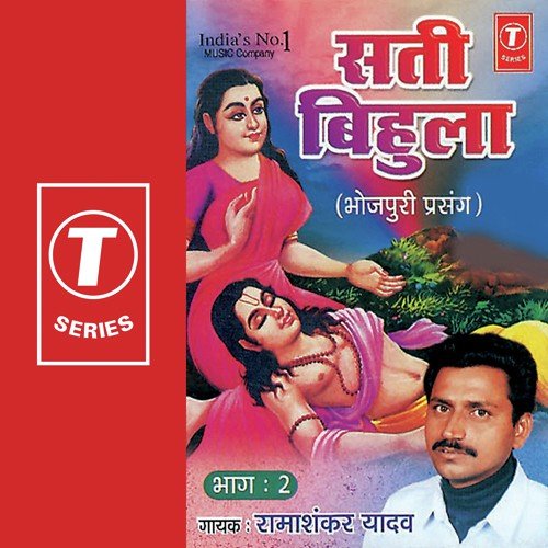 Sati Bihula   Part Ii - Ramashankar Yadav, Baijnath Singh, Badshah