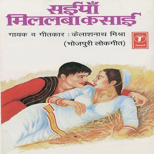 Bani Gayil Budhiya Jawan Kalyug Mein - Kailash Nath Mishra, Dayaram Mishra
