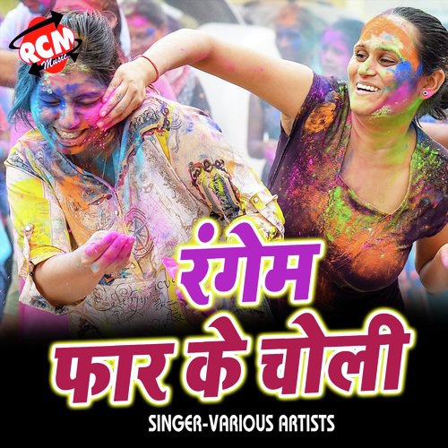 Holi Me Garda Ure Lagal - Various Artists