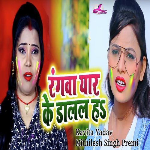 Rangwa Yaar Ke Dal La Ha - Kavita Yadav, Mithilesh Singh Premi