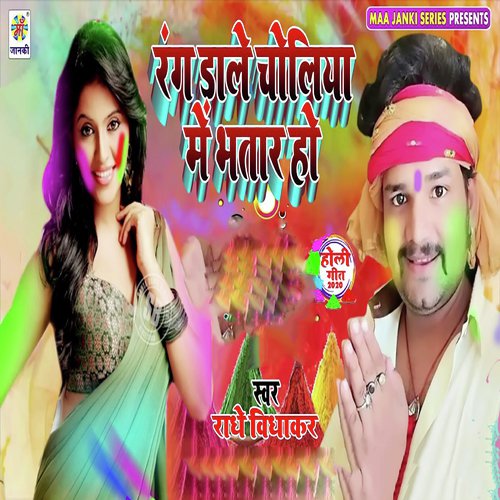 Rang Dale Choliya Me Bhatar - Radhe Vidhakar