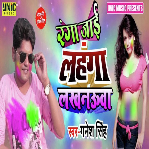 Ranga Jai Lahanga Lakhnauwa - Ganesh Singh
