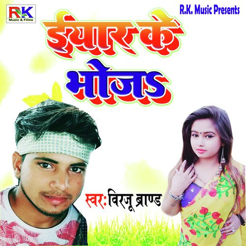 Iyar Ke Bhoja - Monu Matalabi