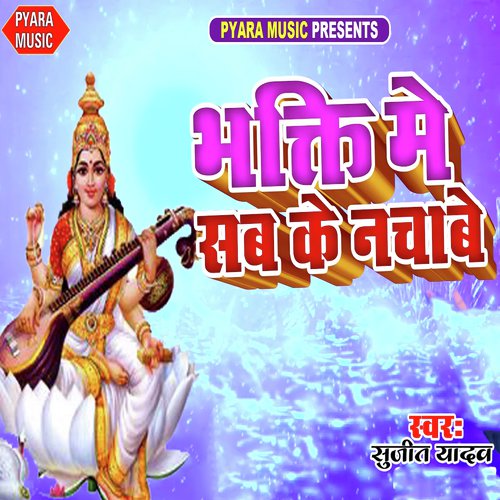Bhakti Me Sab Ke Nachabe - Monu Matalabi