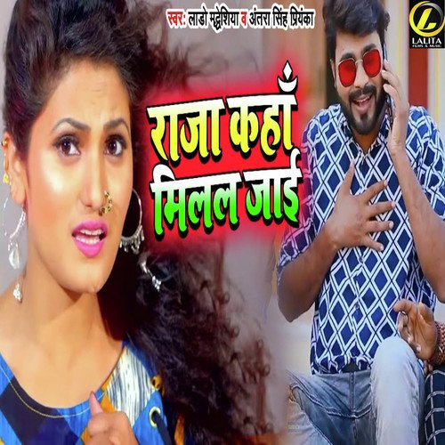 Raja Kaha Milal Jayi - Antra Singh Priyanka, Lado Madheshiya