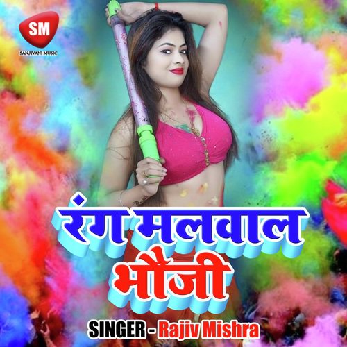Rang Malwala Bhauji - Rajiv Mishra