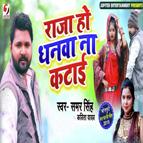 Raja Ho Dhanwa Na Katayi - Samar Singh
