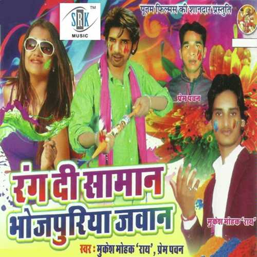 Rang Lagawa Choli Ke Bhitar - Prem Pahwa, Mukesh Mohak Rai, Mukesh Mohak Rai