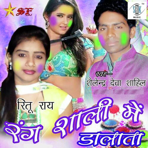 Bhauji Dale Ke Manva Bhitariya Ho - Ritu Rai, Shailendra Deva Sahil, Shailendra Deva Sahil