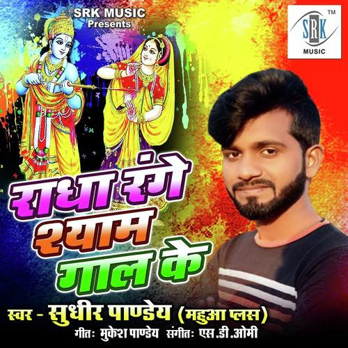 Radha Range Shyam Gaal Ke - Sudhir Pandey