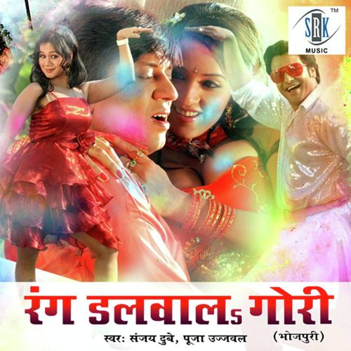 Rang Dalvala Gori - Sanjay Dubey, Puja Ujjawal, Puja Ujjawal, Ajay Akela