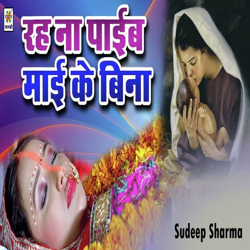 Rah Na Paib Maai Ke Bina - Sudeep Sharma