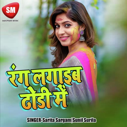 Holi Me Chikheda - Sunil Surila, Sarita Sargam