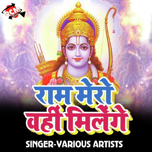 Ram Mandir Banwe Kari - Various Artists