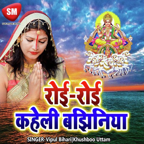 Roi Roi Kaheli Bajhiniya - Vipul Bihari, Khushboo Uttam