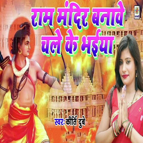 Ram Mandir Banawe Chale Ke Bhaiya - Kirti Dubey