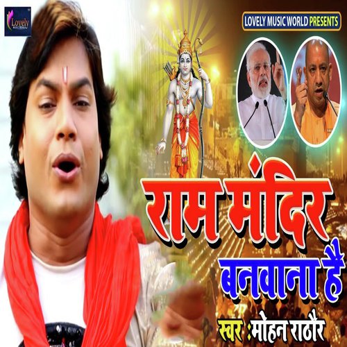Ram Mandir Banwana Hai - Mohan Rathore