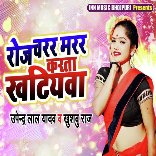 Roj Charar Marar Karta Khatiyawa - Khushboo Raj, Upender Lal Yadav
