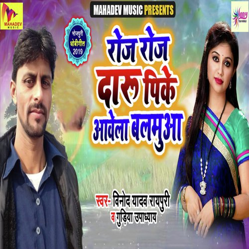 Roj Roj Daru Pike Aawela Balamuya - Vinod Yadav, Gudiya Upadyay